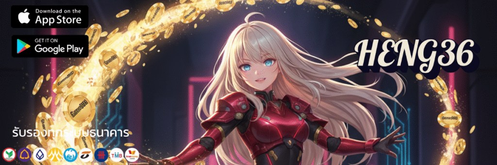HENG36สล็อตเว็บตรงตัวตึงเรื่องเกมแตกง่ายรวมค่ายดังโปรจัดเต็มฝากถอนออโต้24ชมสมัครวันนี้รับโบนัสสมาชิกใหม่ทันทีปังแน่