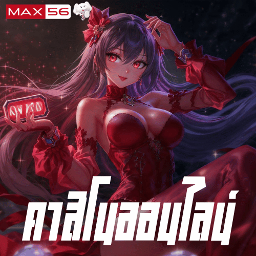 Max56 เว็บอันดับ 1 ที่สุดของความบันเทิงครบวงจรอย่างแท้จริง