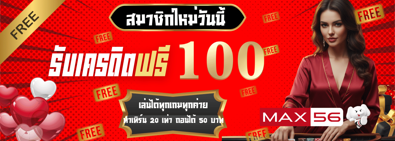 สมัครสมาชิกรับ100max56