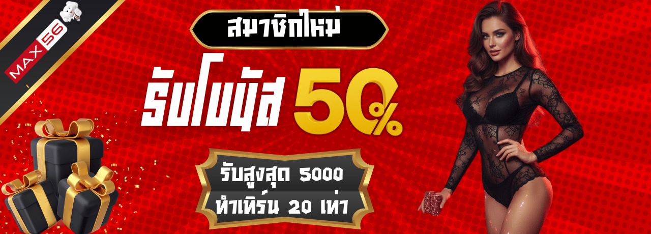 โบนัส50%max56