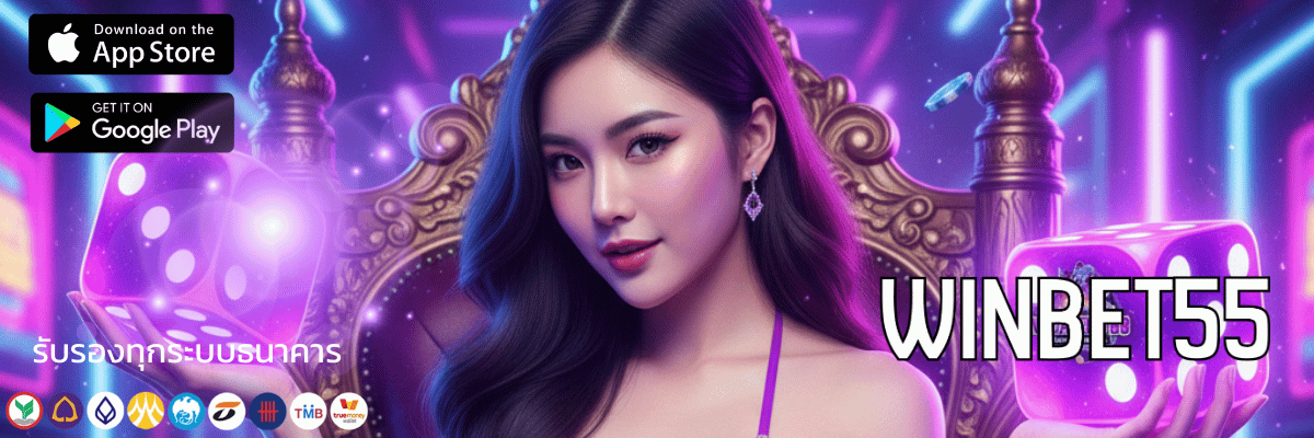 winbet55 ทาง เข้า สล็อตปังๆ ที่ใครๆ ก็เลิฟ